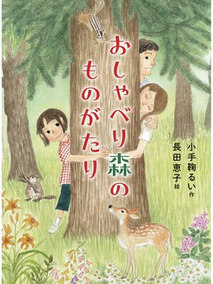 cover image of おしゃべり森のものがたり